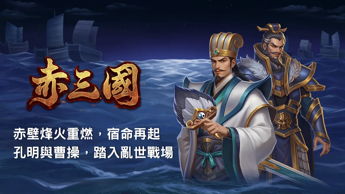 赤三國玩法：龍王免遊、倍數球升級、51000倍完整解析 遊戲畫面